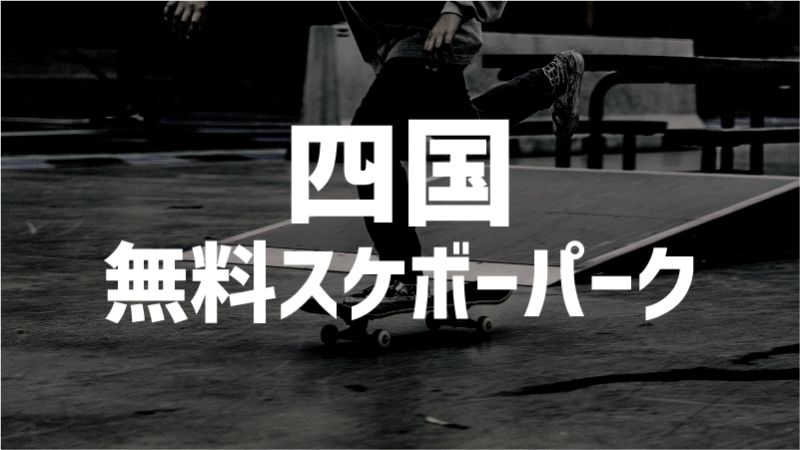 四国　スケートパーク　無料