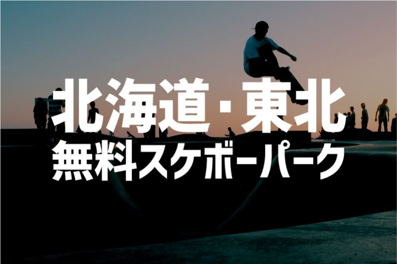 北海道　東北　無料　スケボーパーク