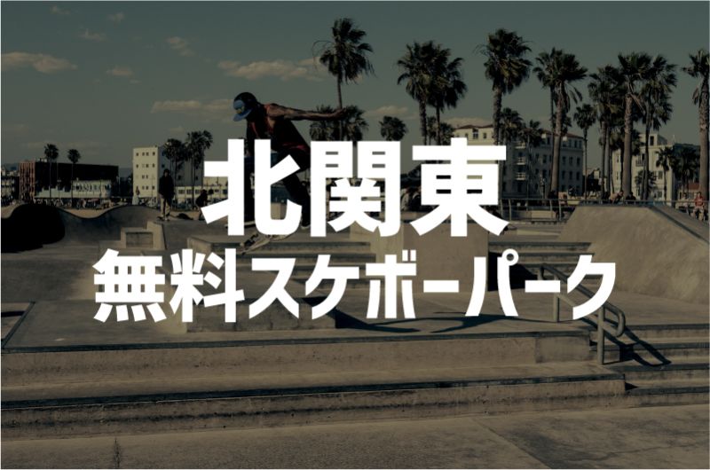 北関東 無料 スケボーパーク
