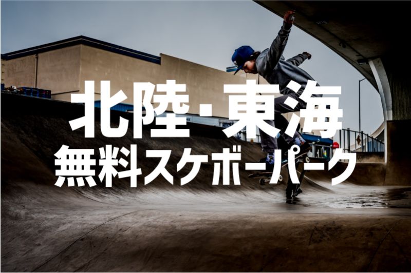 東海北陸 無料 スケボーパーク