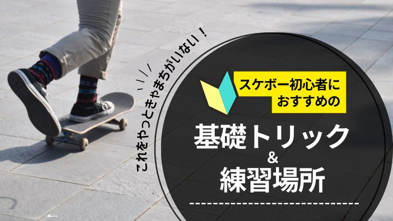スケボー 初心者 おすすめ 練習
