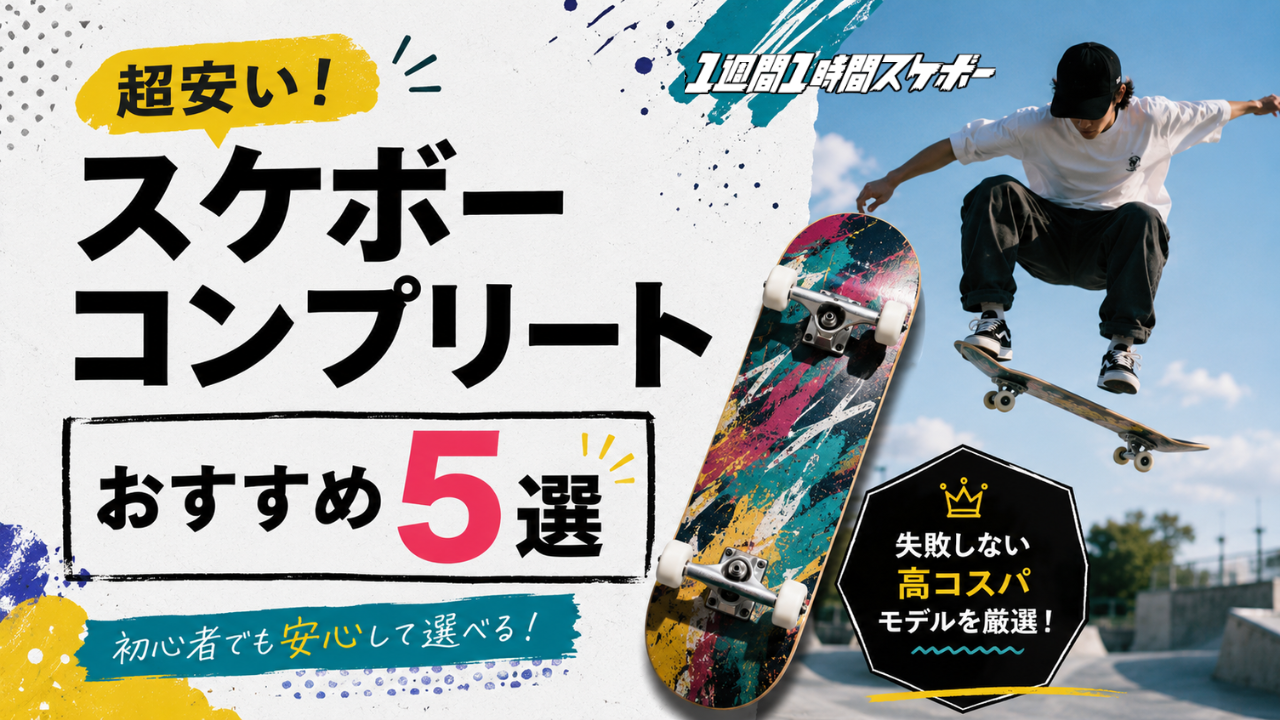 超安いスケボーコンプリートおすすめ5選！失敗しない高コスパモデルを