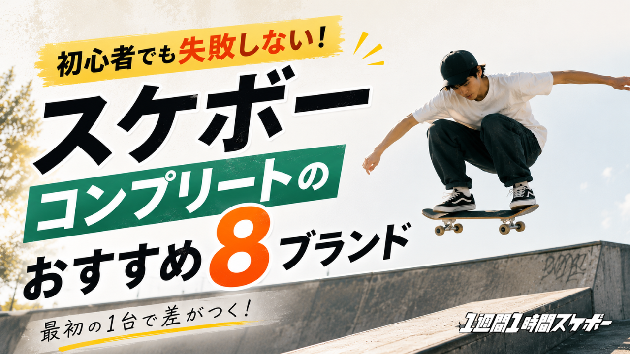 Recommended skateboard complete bike brands